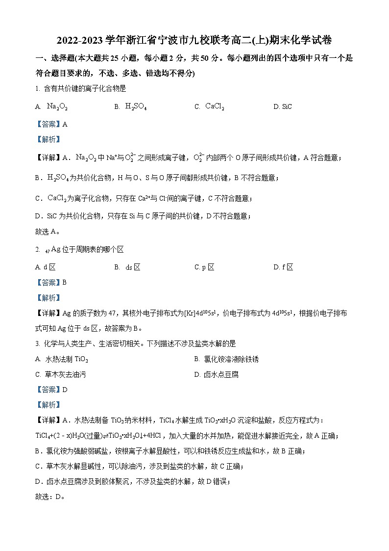 浙江省宁波市九校2022-2023学年高二化学上学期期末联考试题（Word版附解析）01