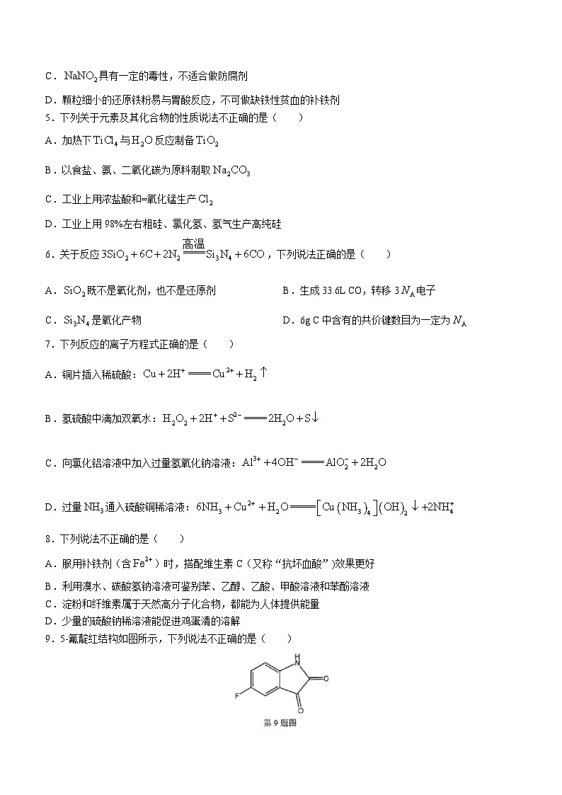 浙江省七彩阳光高考联盟2023-2024学年高三化学上学期开学联考试题（Word版附解析）02