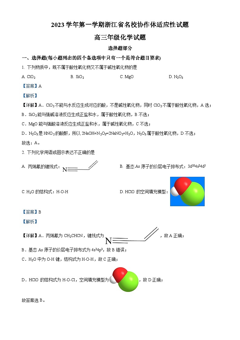 浙江省名校协作体2023-2024学年高三化学上学期开学适应性试题（Word版附解析）第1页