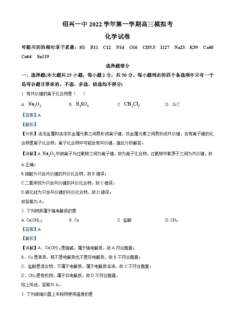 浙江省绍兴市第一中学2022-2023学年高三化学上学期10月模拟考试题（Word版附解析）第1页