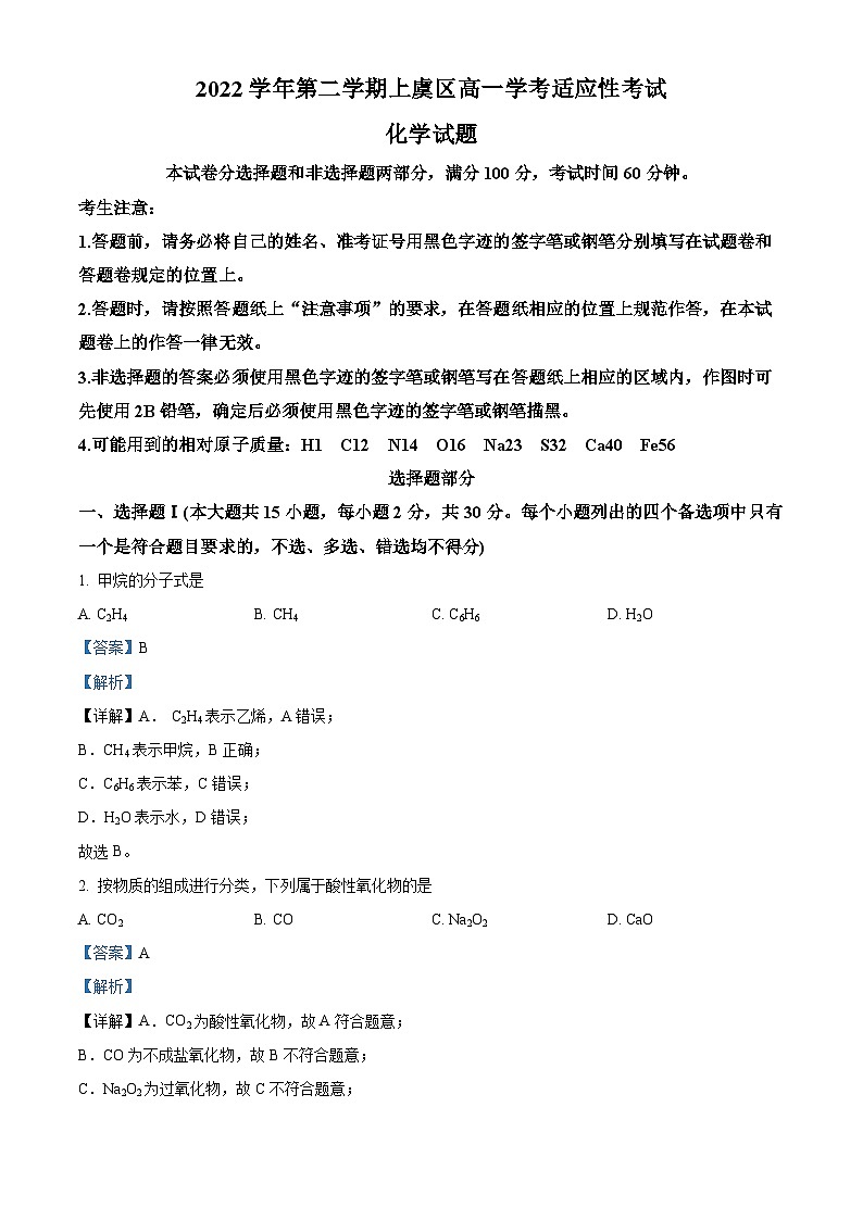 浙江省绍兴区上虞区2022-2023学年高一化学下学期6月学考适应性考试试题（Word版附解析）01