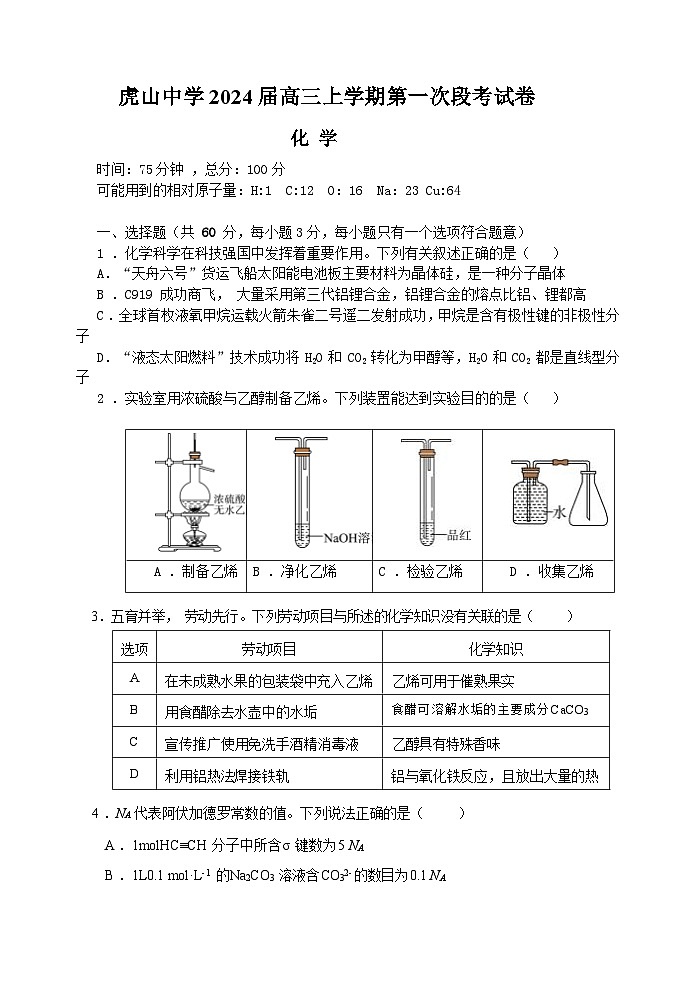 广东省梅州市大埔县虎山中学2023-2024学年高三上学期开学考试化学试题第1页