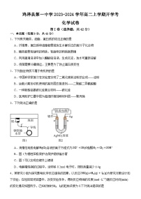 河北省邯郸市鸡泽县第一中学2023-2024学年高二上学期开学考化学试题（Word版含答案）