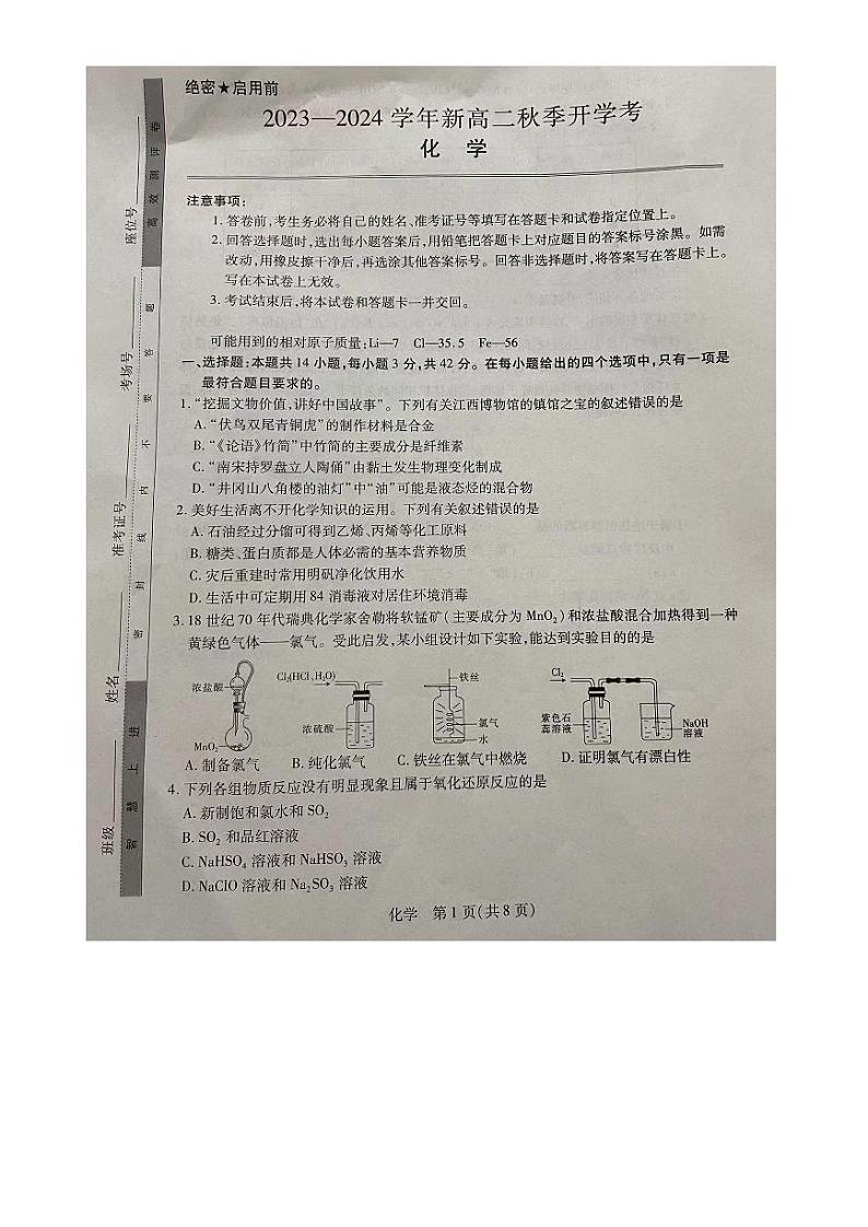 江西2023-2024学年高二第一学期开学考试卷第1页