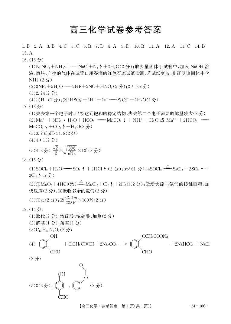 辽宁省部分学校2023-2024学年高三上学期开学摸底考试化学试题（扫描版含答案）01