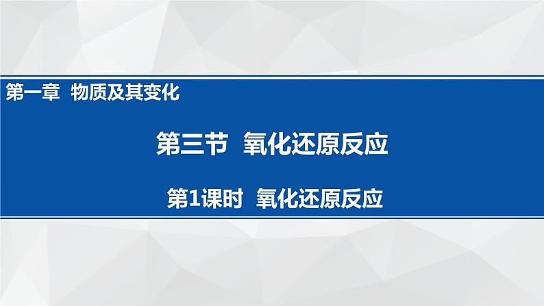 1.3.1  氧化还原反应课件 2023-2024学年上学期高一化学人教版（2019）必修第一册01