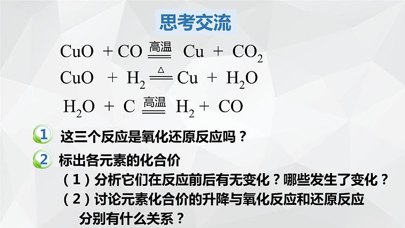 1.3.1  氧化还原反应课件 2023-2024学年上学期高一化学人教版（2019）必修第一册06