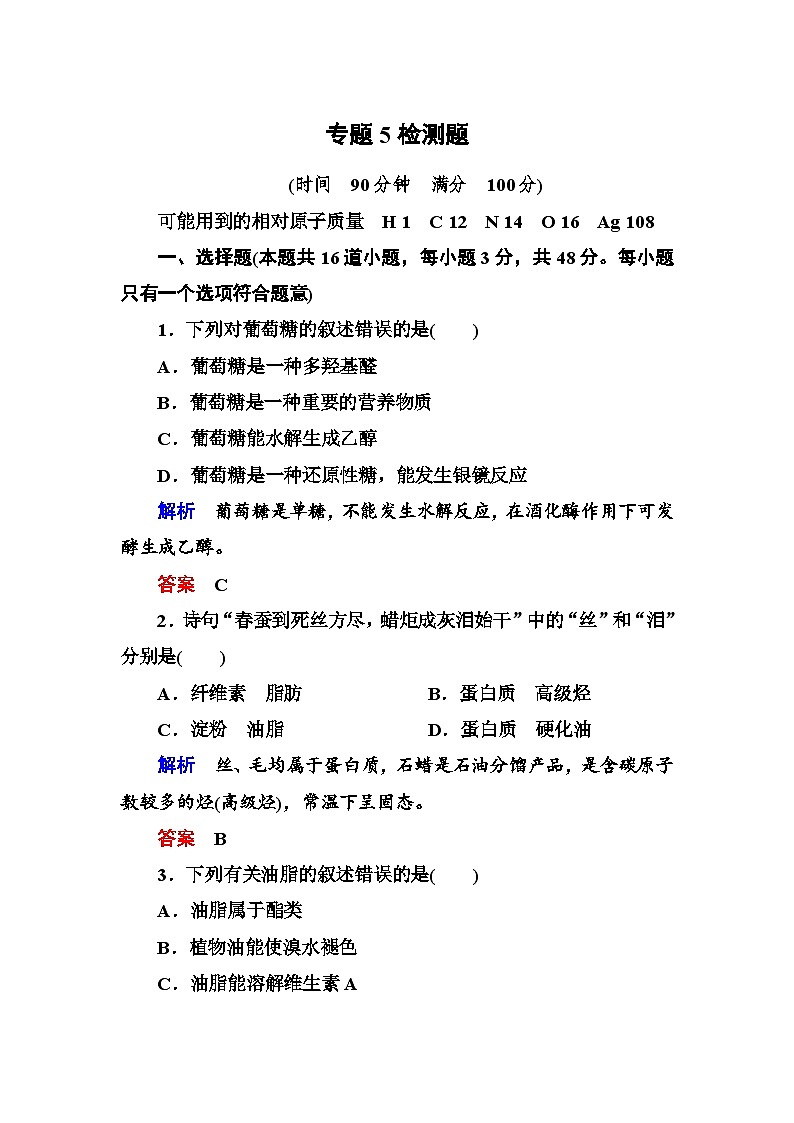 苏教版选修五专题5 生命活动的物质基础测试题及答案解析01