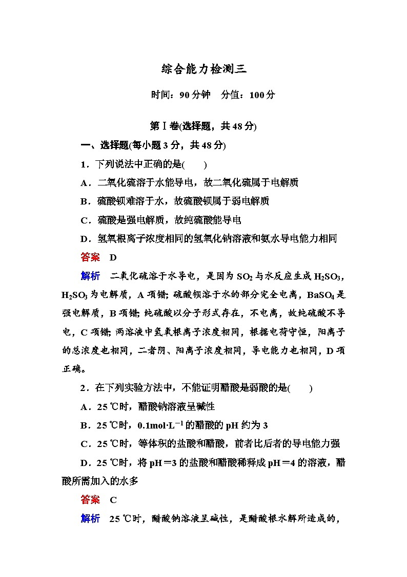 选修四第三章 水溶液中的离子平衡能力检测题及答案解析01