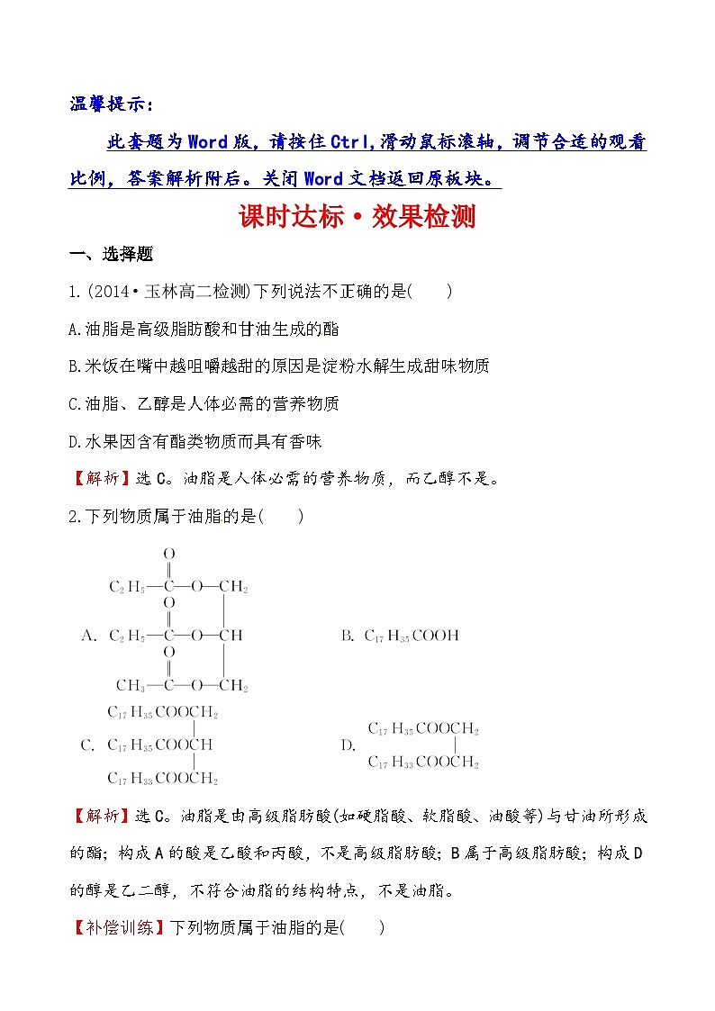 高二1.2重要的体内能源--油脂课件及练习题含答案详解01