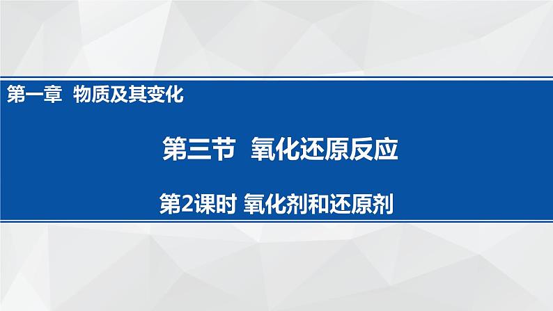 1.3.2 氧化剂和还原剂课件   2023-2024学年上学期高一化学人教版（2019）必修第一册01