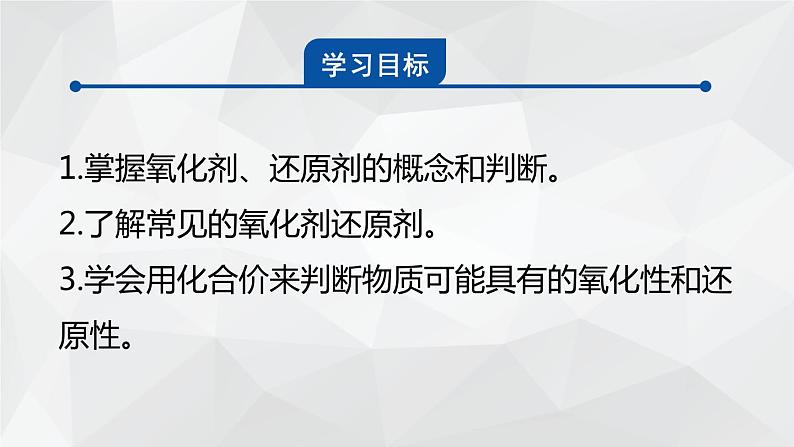 1.3.2 氧化剂和还原剂课件   2023-2024学年上学期高一化学人教版（2019）必修第一册02