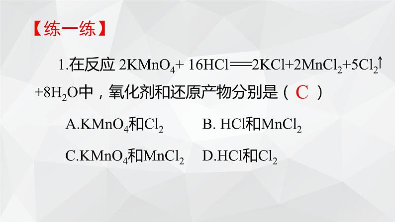 1.3.2 氧化剂和还原剂课件   2023-2024学年上学期高一化学人教版（2019）必修第一册08