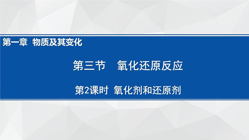 1.3.2 氧化剂和还原剂课件 2023-2024学年上学期高一化学人教版（2019）必修第一册第1页