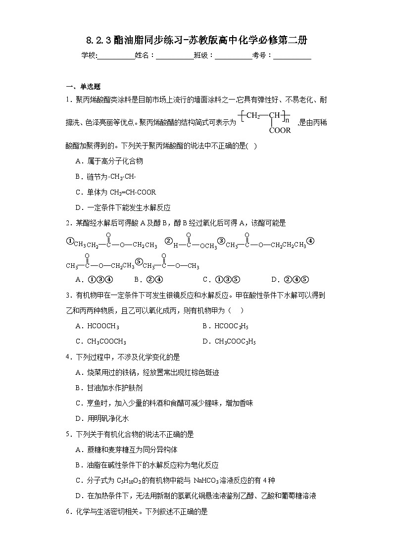 8.2.3酯油脂同步练习-苏教版高中化学必修第二册第1页