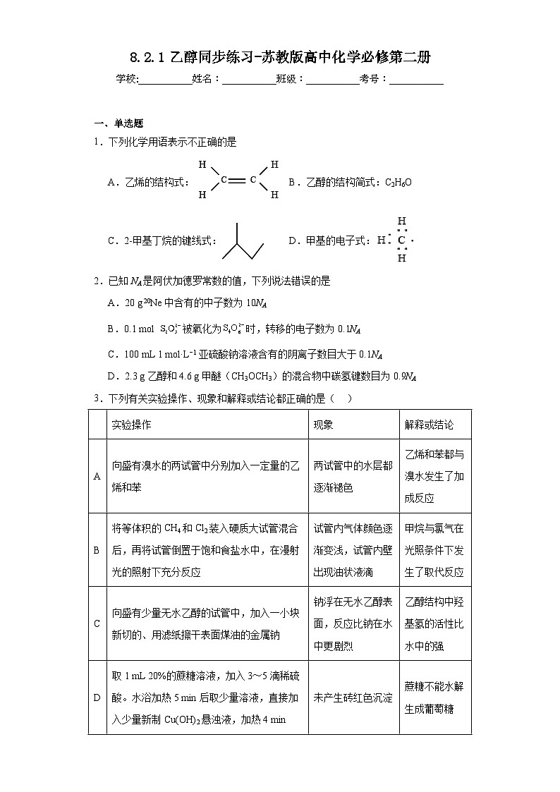 8.2.1乙醇同步练习-苏教版高中化学必修第二册第1页