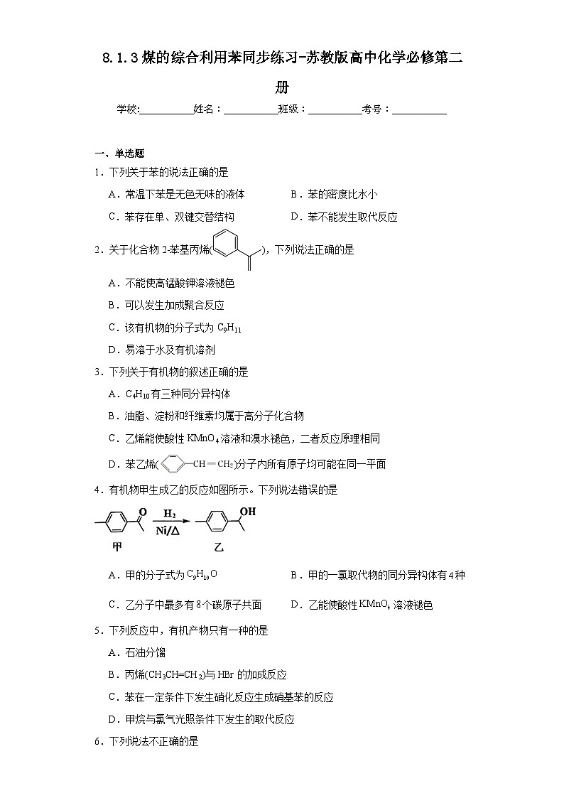 8.1.3煤的综合利用苯同步练习-苏教版高中化学必修第二册第1页