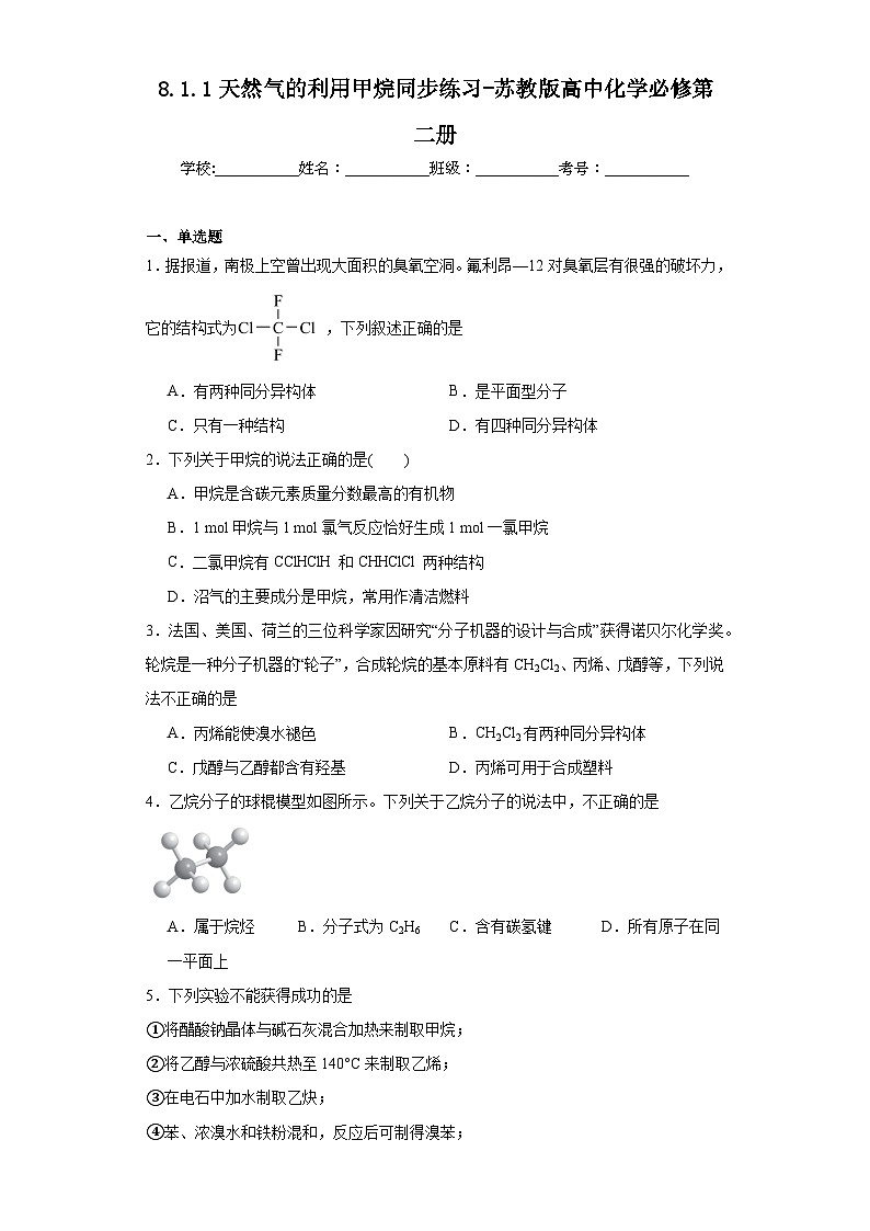8.1.1天然气的利用甲烷同步练习-苏教版高中化学必修第二册01