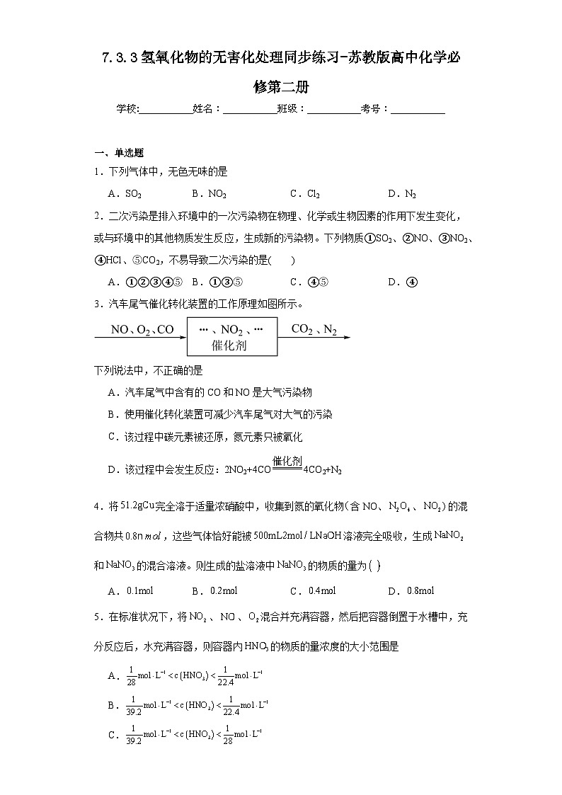 7.3.3氢氧化物的无害化处理同步练习-苏教版高中化学必修第二册第1页