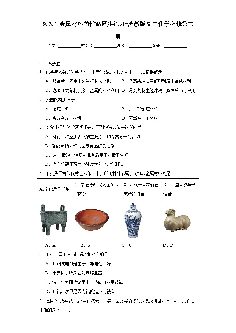 9.3.1金属材料的性能同步练习-苏教版高中化学必修第二册第1页