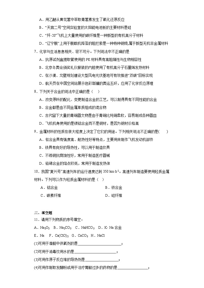 9.3.1金属材料的性能同步练习-苏教版高中化学必修第二册第2页