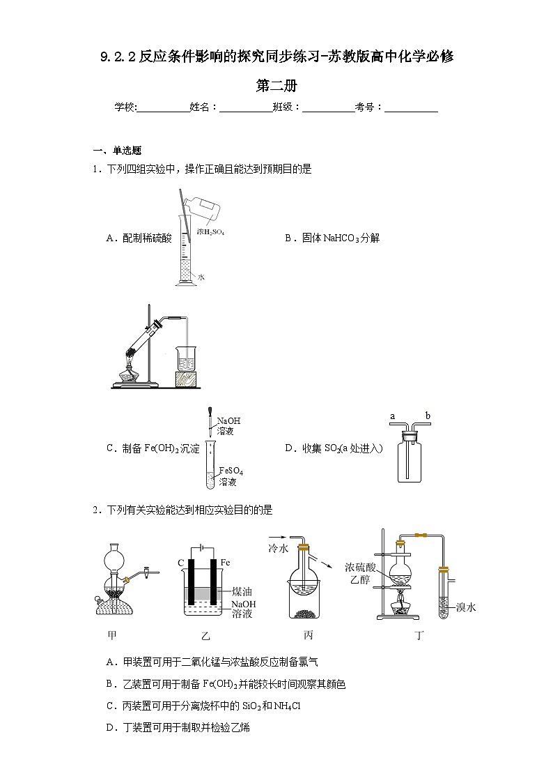 9.2.2反应条件影响的探究同步练习-苏教版高中化学必修第二册第1页