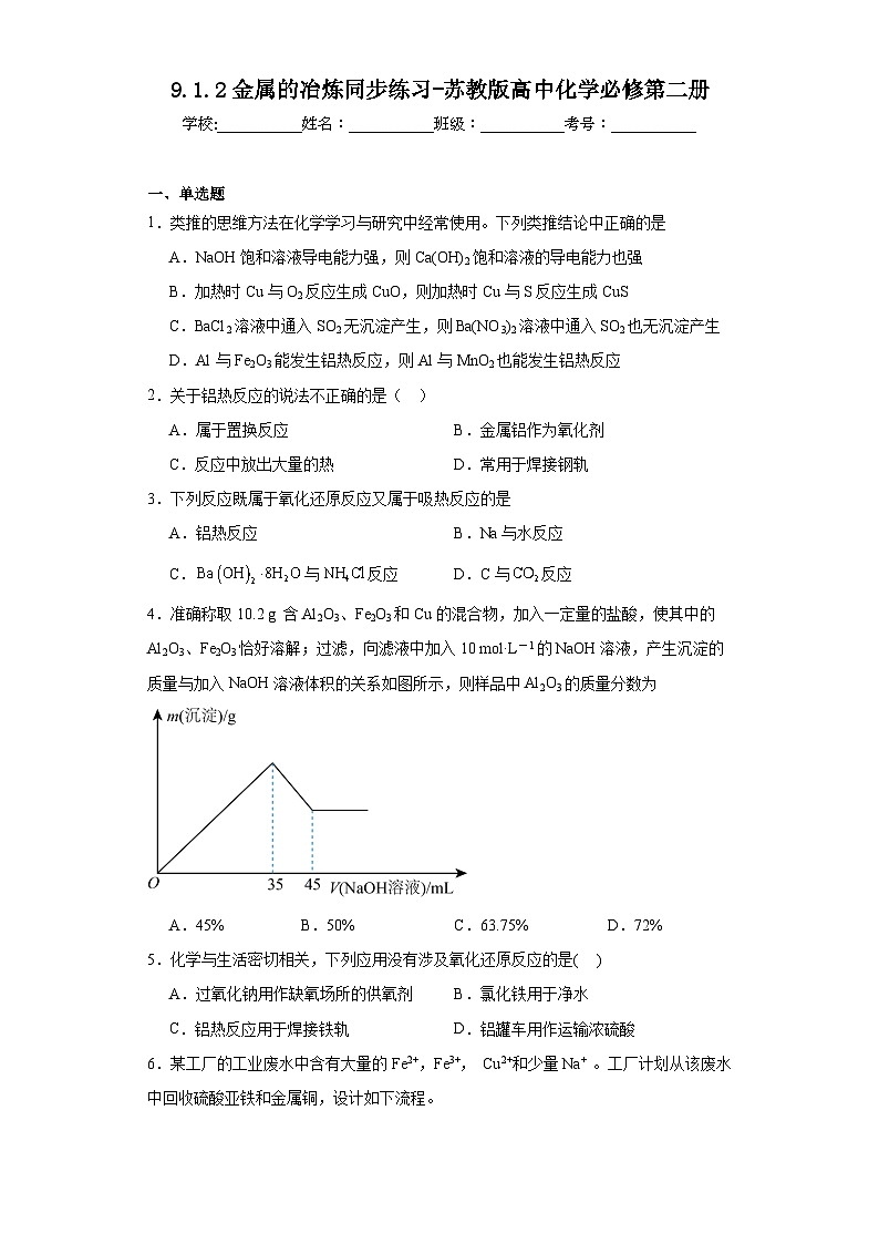 9.1.2金属的冶炼同步练习-苏教版高中化学必修第二册第1页