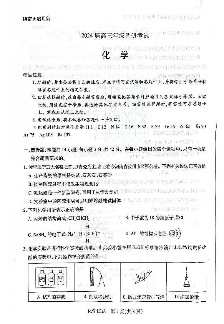 河南省安阳市2023-2024学年高三上学期第一次调研考试化学试题01