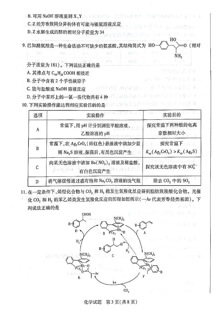 河南省安阳市2023-2024学年高三上学期第一次调研考试化学试题03