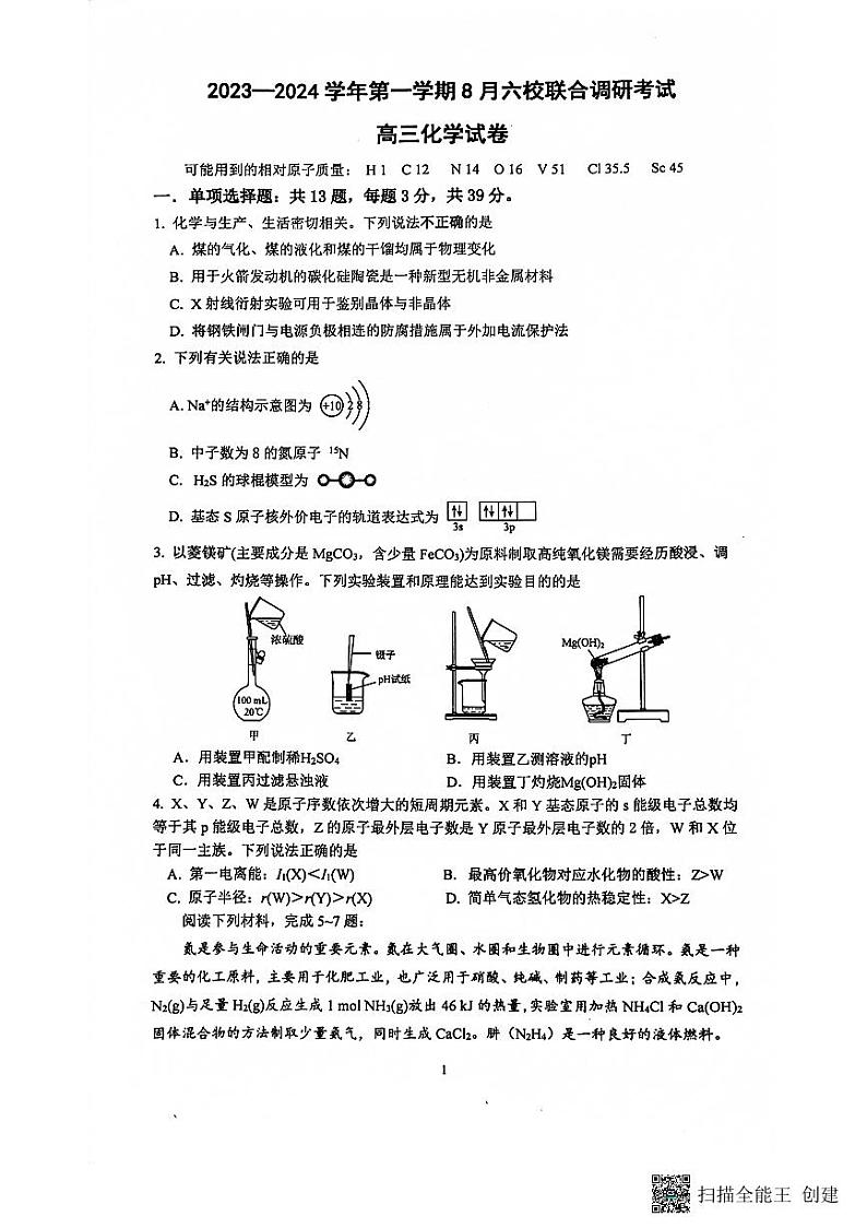 2024南京六校联合体高三上学期8月调研试题化学PDF版含答案01