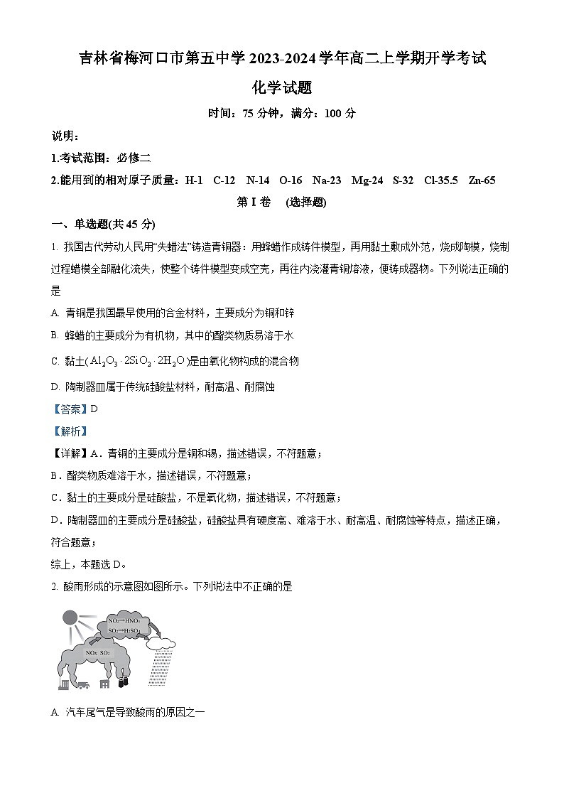 2024梅河口五中高二上学期开学考试化学试题含解析01