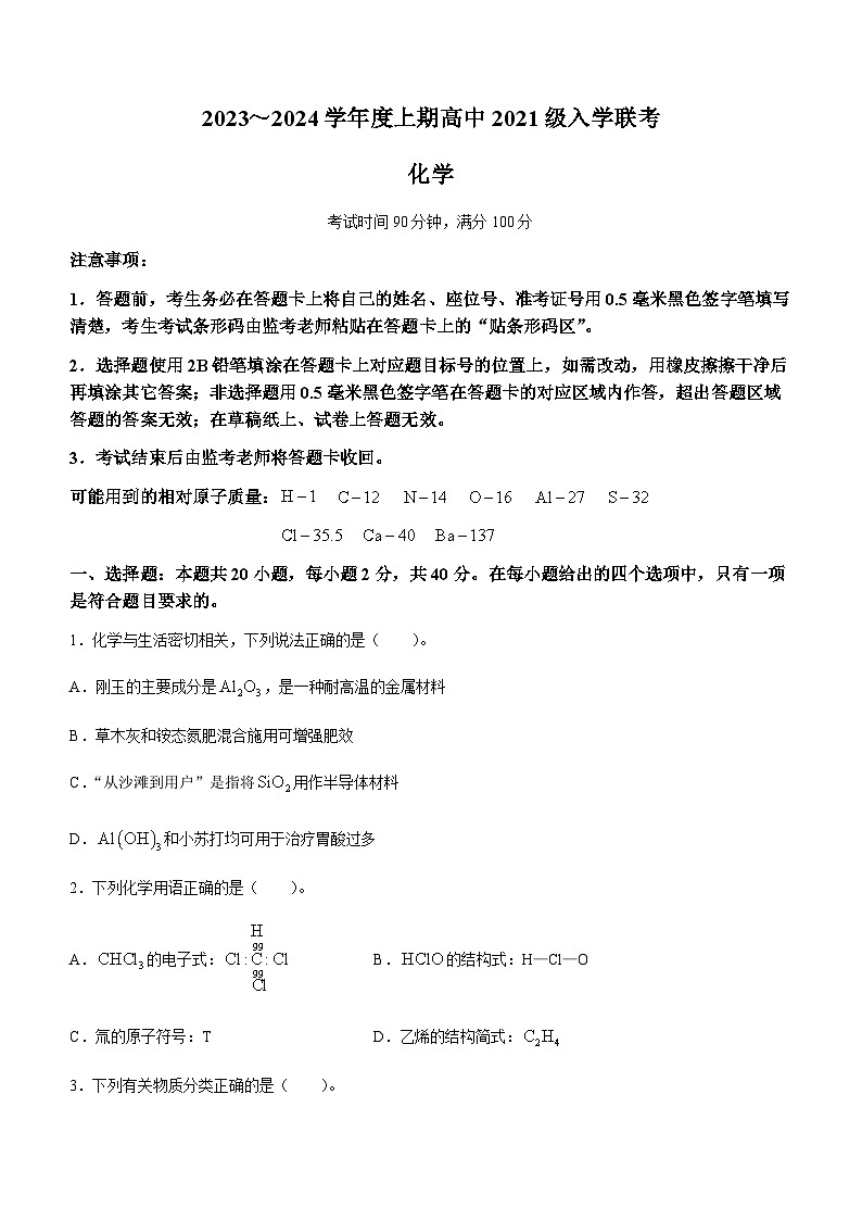 四川省成都市蓉城联盟2023-2024学年高三上学期入学考试化学试题01