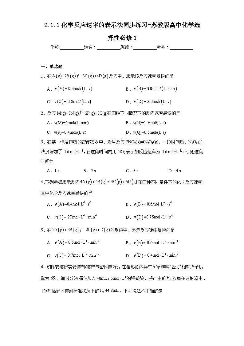 2.1.1化学反应速率的表示法同步练习-苏教版高中化学选择性必修101
