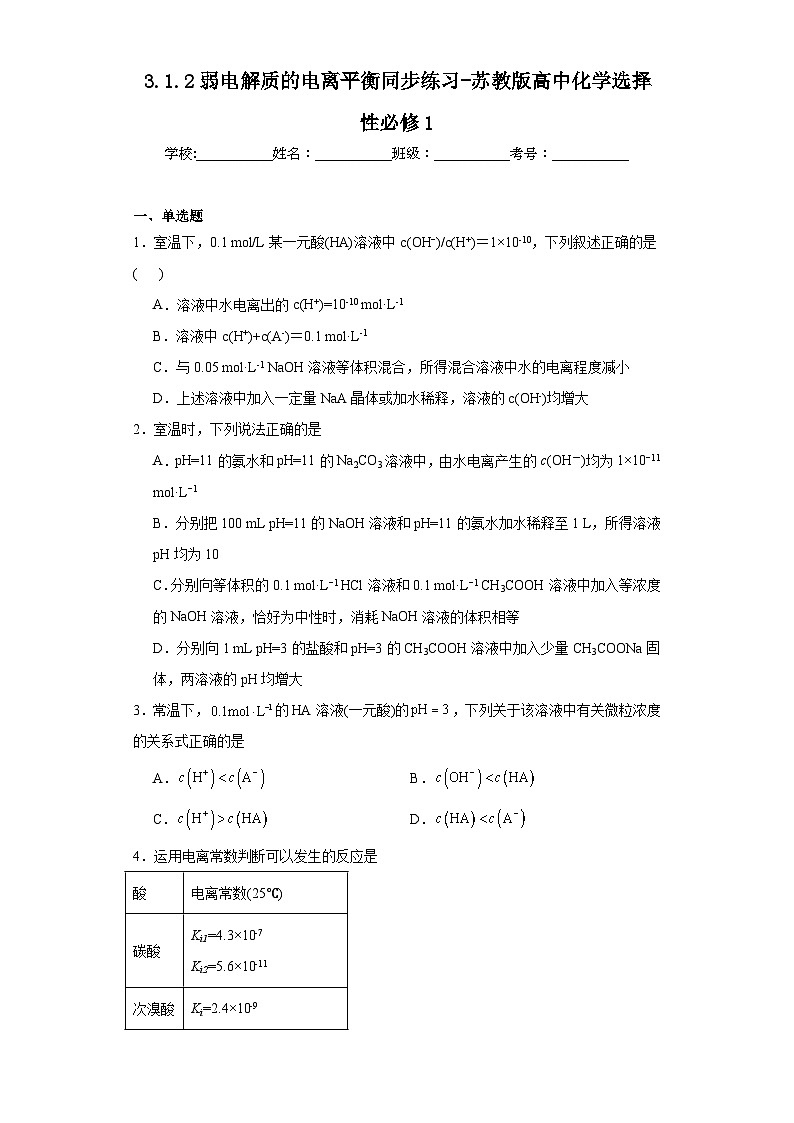 3.1.2弱电解质的电离平衡同步练习-苏教版高中化学选择性必修101