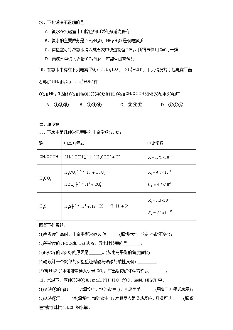 3.1.2弱电解质的电离平衡同步练习-苏教版高中化学选择性必修103
