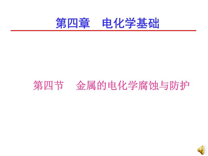 化学选修四第四章电化学基础第三节金属的电化学腐蚀与防护课件PPT第1页