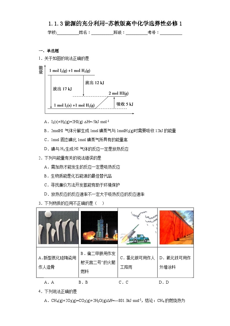 1.1.3能源的充分利用-苏教版高中化学选择性必修1 试卷01