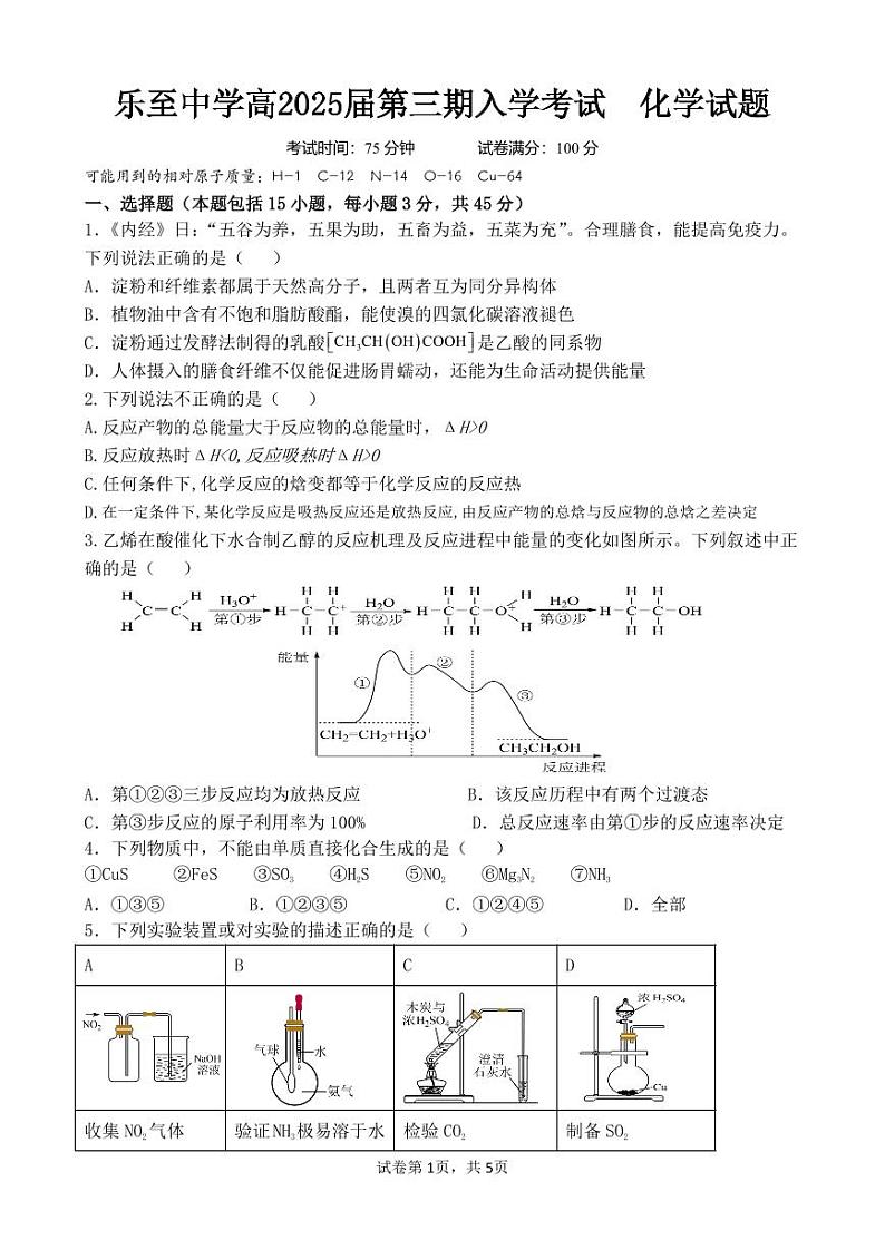 四川省资阳市乐至中学2023-2024学年高二上学期开学考试化学试题第1页