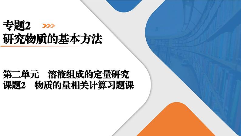 专题2　第2单元　课题2　物质的量浓度相关计算习题课 高一化学同步精品课件（苏教版2019必修第一册）01