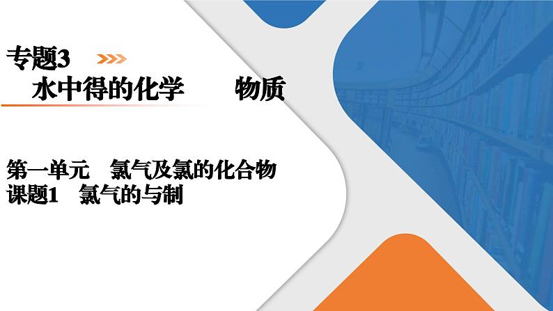 专题3　第1单元　课题1　氯气的发现与制备 高一化学同步精品课件（苏教版2019必修第一册）01