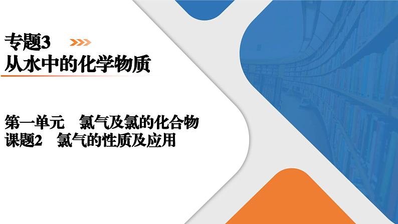 专题3　第1单元　课题2　氯气的性质及应用 高一化学同步精品课件（苏教版2019必修第一册）01