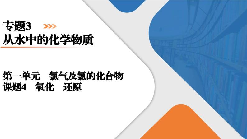 专题3　第1单元　课题4　氧化剂　还原剂 高一化学同步精品课件（苏教版2019必修第一册）01