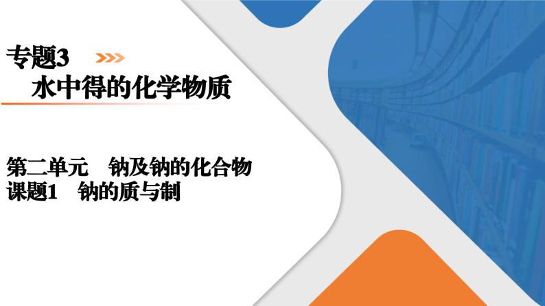 专题3　第2单元　课题1　钠的性质与制备 高一化学同步精品课件（苏教版2019必修第一册）01