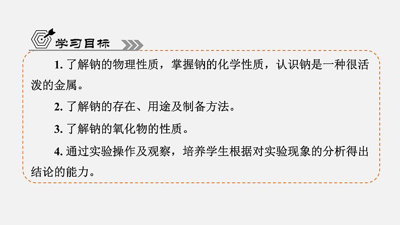 专题3　第2单元　课题1　钠的性质与制备 高一化学同步精品课件（苏教版2019必修第一册）04