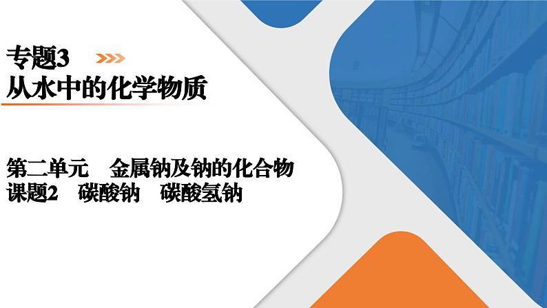 专题3　第2单元　课题2　碳酸钠　碳酸氢钠 高一化学同步精品课件（苏教版2019必修第一册）01