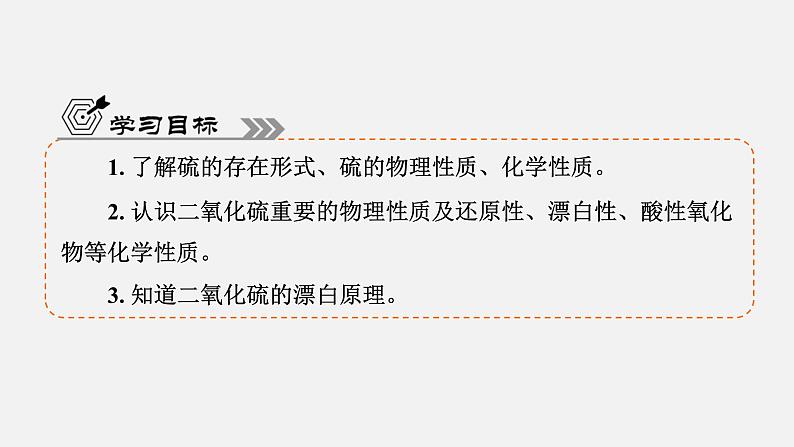 专题4　第1单元　课题1　二氧化硫的性质和应用 高一化学同步精品课件（苏教版2019必修第一册）04