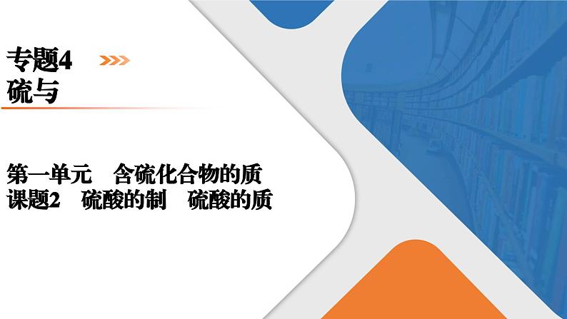 专题4　第1单元　课题2　硫酸的工业制备　浓硫酸的性质 高一化学同步精品课件（苏教版2019必修第一册）01