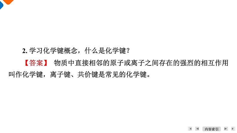 专题5　第2单元　课题1　离子键　共价键 高一化学同步精品课件（苏教版2019必修第一册）08