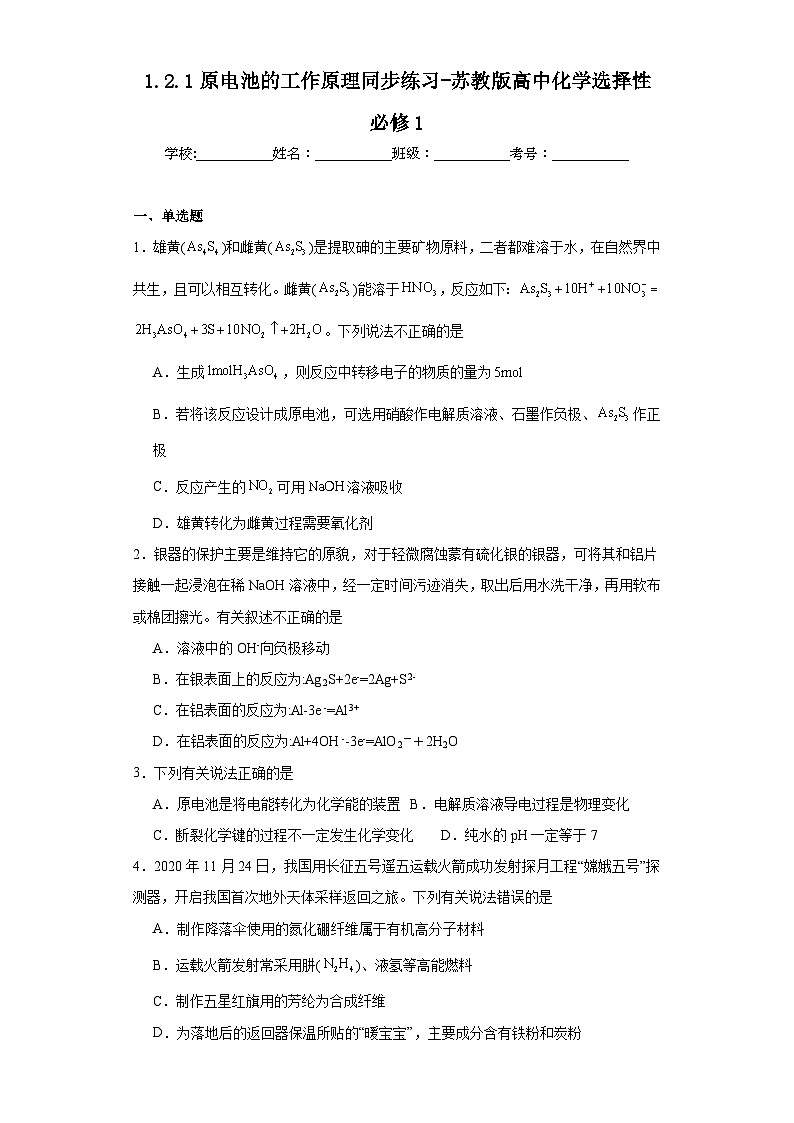 1.2.1原电池的工作原理同步练习-苏教版高中化学选择性必修101