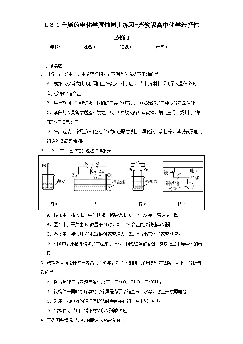 1.3.1金属的电化学腐蚀同步练习-苏教版高中化学选择性必修1第1页